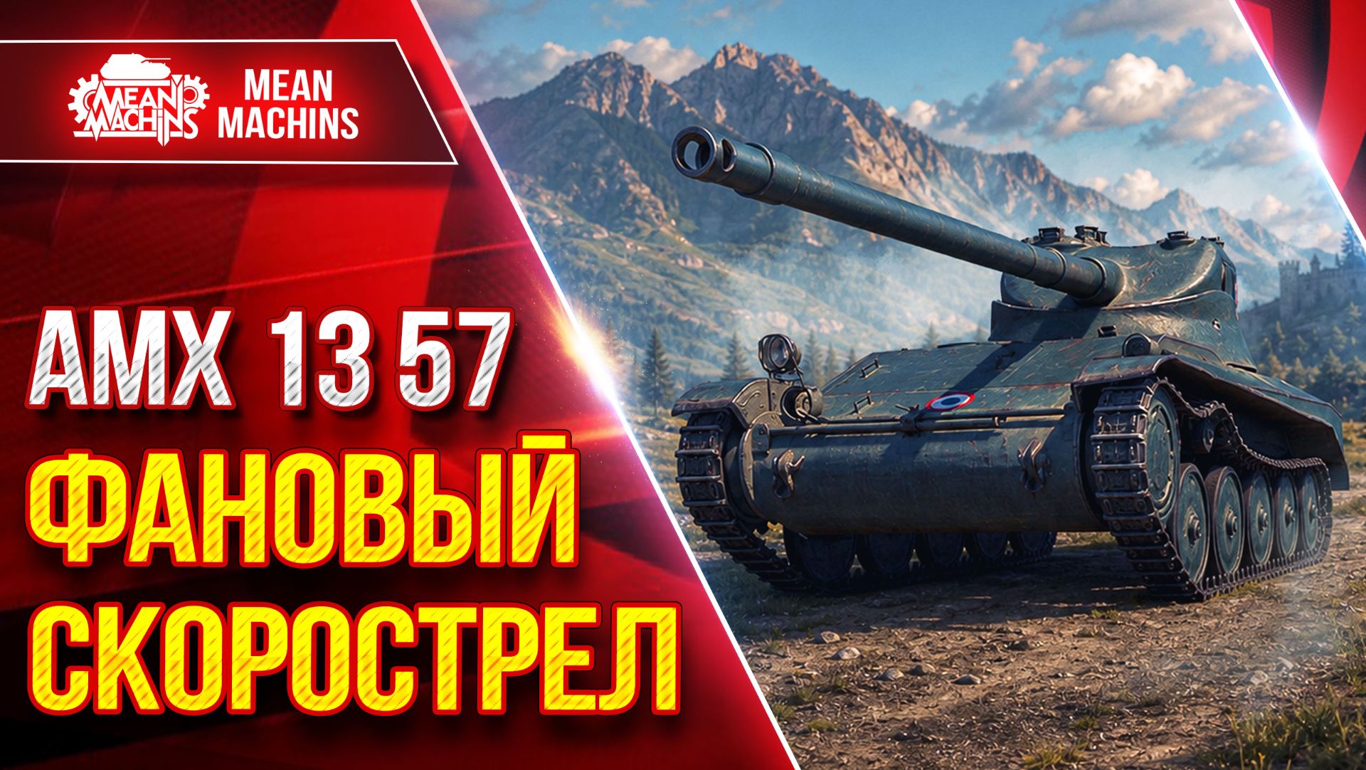 AMX 13 57 — ФАНОВЫЙ СКОРОСТРЕЛ ● Быстрый, Зрячий, Дамажный ● ЛучшееДляВас