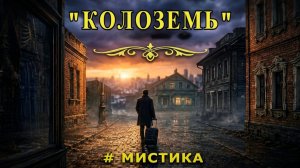 «КОЛОЗЕМЬ». Мистический рассказ.
