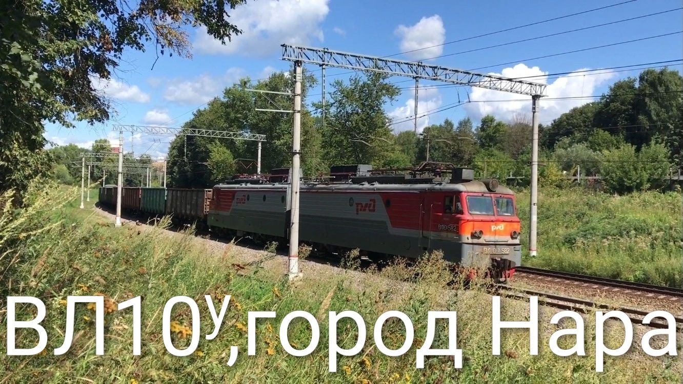 ВЛ10У, город Нара