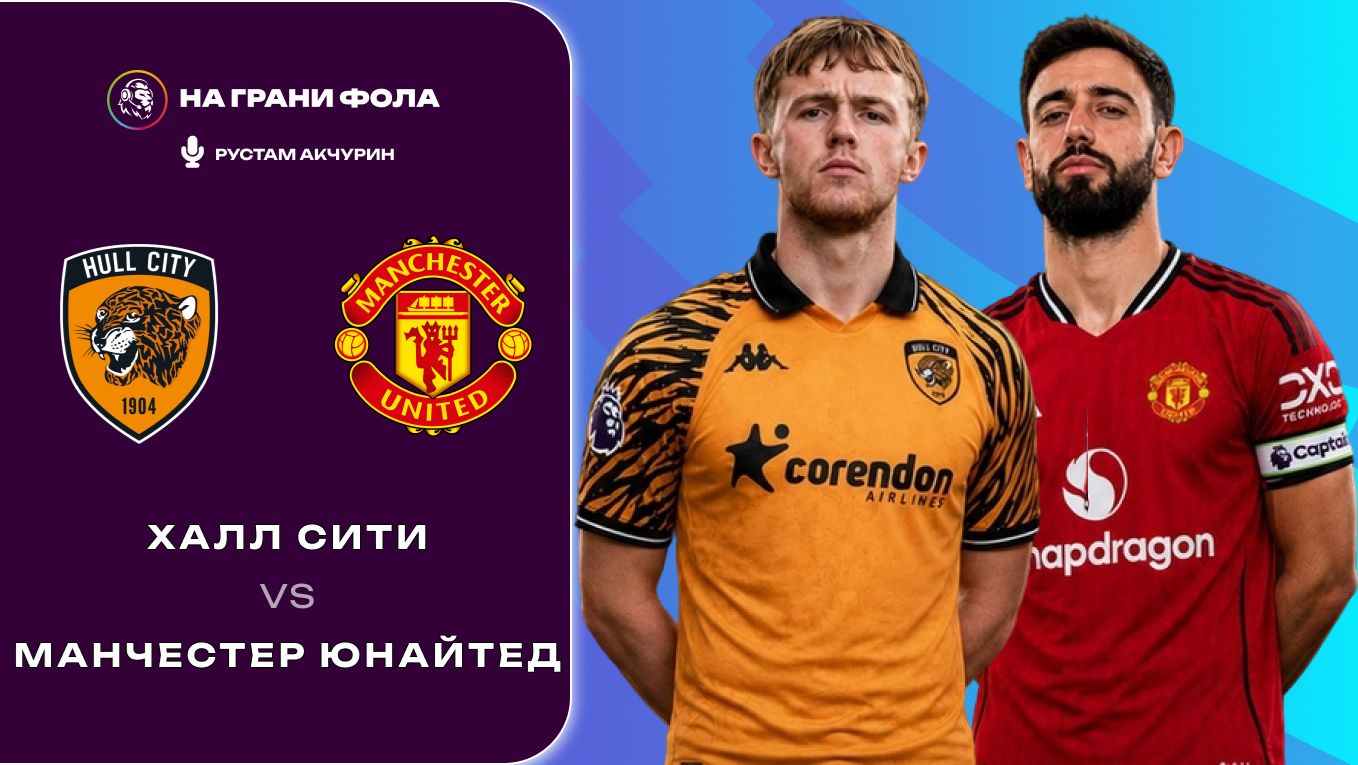 22.08.2026 | 14:30 | Халл Сити — Манчестер Юнайтед | ПРЯМАЯ ТРАНСЛЯЦИЯ НА РУССКОМ | Рустам Акчурин