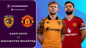 22.08.2026 | 14:30 | Халл Сити — Манчестер Юнайтед | ПРЯМАЯ ТРАНСЛЯЦИЯ НА РУССКОМ | Рустам Акчурин