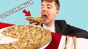 [MrBeast На Русском] - Я съел золотую пиццу за 3,500,000₽