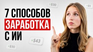 Как зарабатывать на ИИ: 7 конкретных способов, которые можно повторить