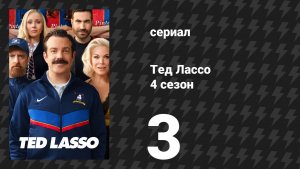 Тед Лассо 4 сезон 3 серия «У Ричмонда есть талант» (сериал, 2026)