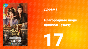 Благородные люди приносят удачу 17 серия