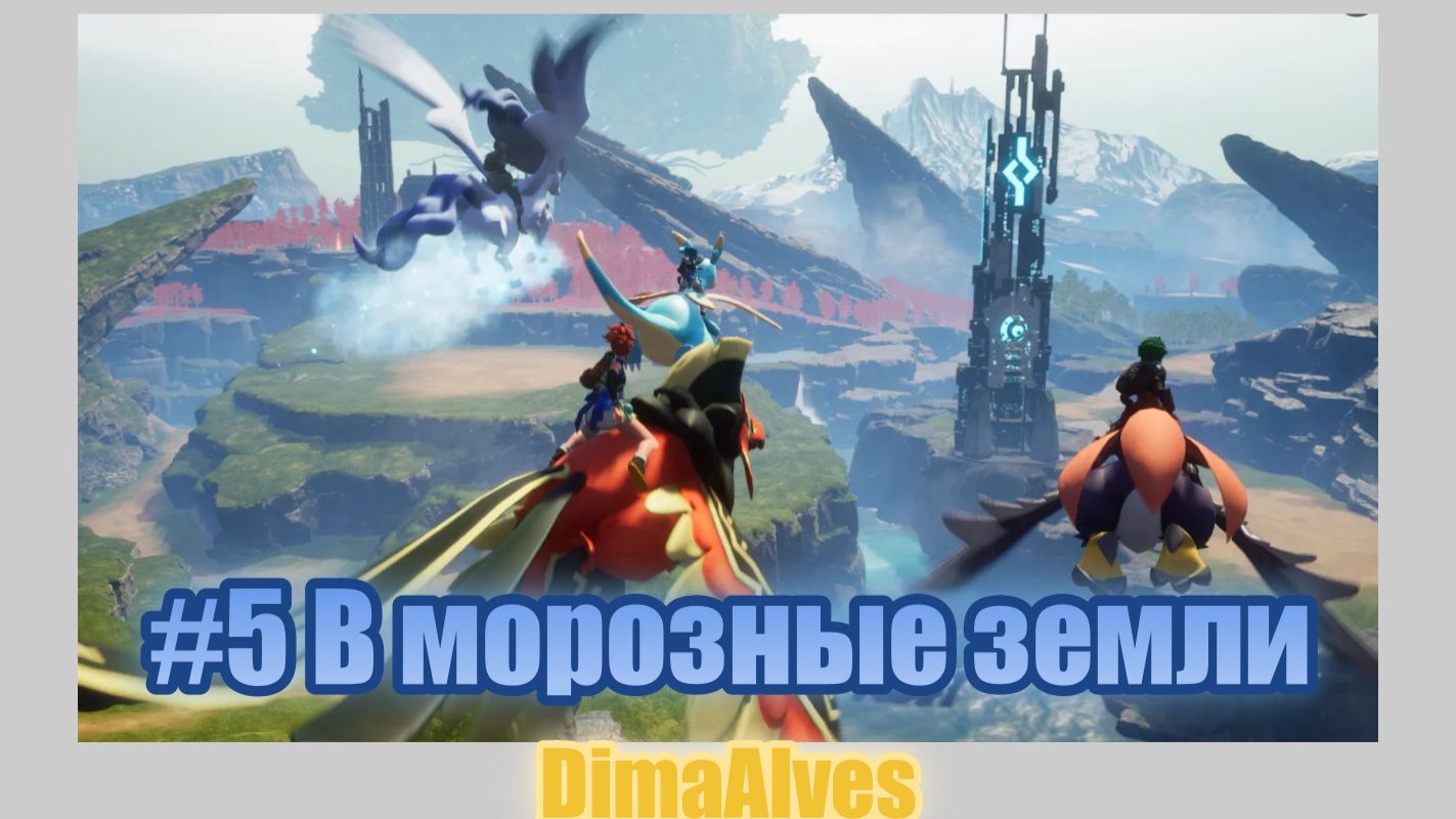 Palworld #5 Ледяные земли ждут