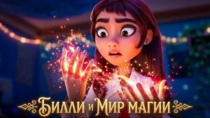 Билли и мир магии