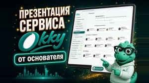 Презентация сервиса ОККИ от основателя | Okky простыми словами: AI для семьи и 150+ нейросетей