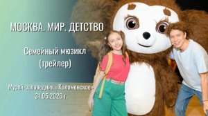 МОСКВА. МИР.  ДЕТСТВО - мюзикл (трейлер)