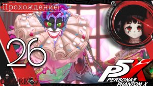 Родители года : Persona 5 Phantom X #26