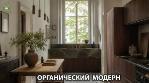 Органический модерн в дизайне интерьера фото идеи для вдохновения (38)