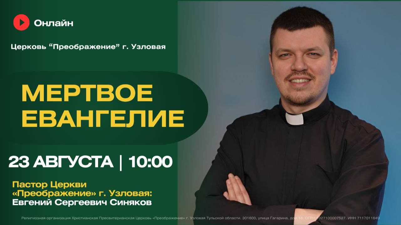 Мертвое Евангелие | Воскресное богослужение онлайн