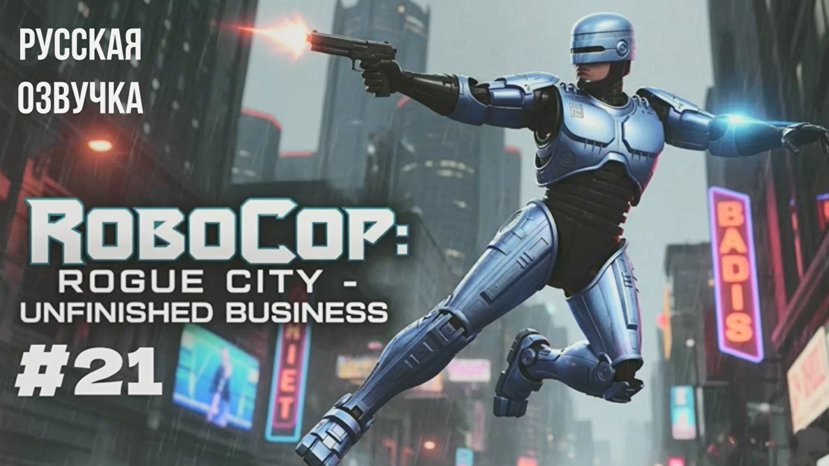 RoboCop: Rogue City - Unfinished Business #21 русская озвучка | на русском