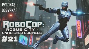 RoboCop: Rogue City - Unfinished Business #21 русская озвучка | на русском