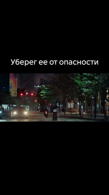 Уберёг её от опасности
Дорама: Мой демон