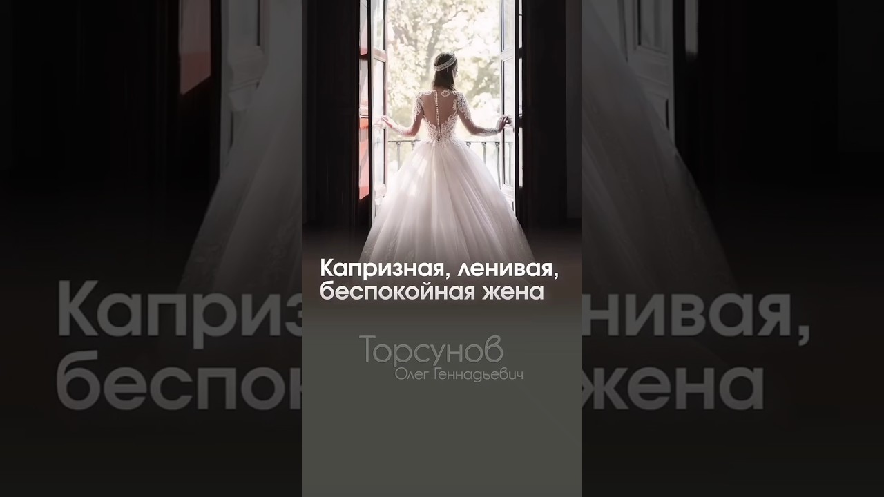 КАПРИЗНАЯ, ЛЕНИВАЯ, БЕСПОКОЙНАЯ ЖЕНА, что делать? #Торсунов #шагкженщине