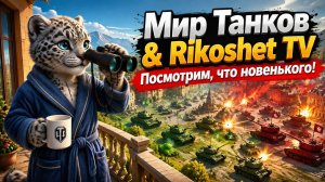Мир танков/ СТРИМ/