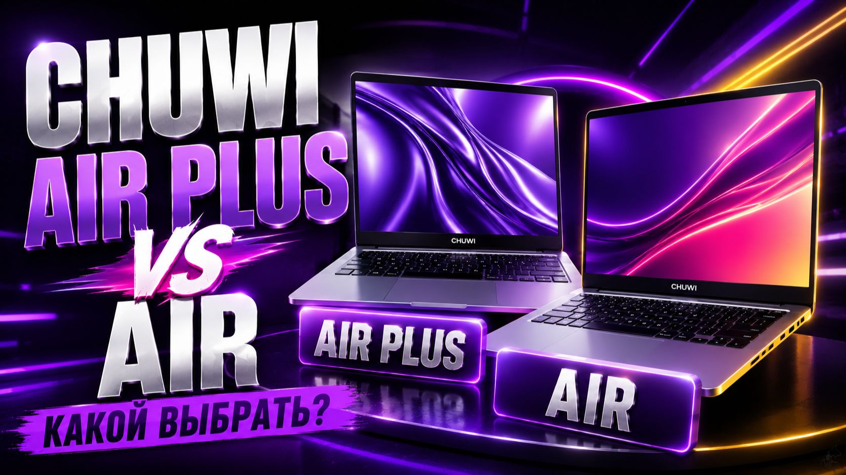 Chuwi CoreBook Air Vs Air Plus: какой ноутбук подойдёт именно вам?