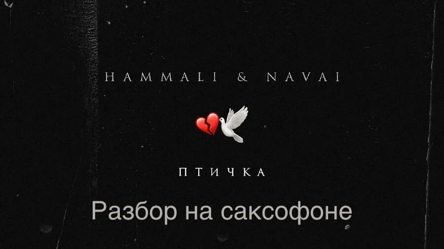HammAli & Navai - Птичка (Разбор на саксофоне)