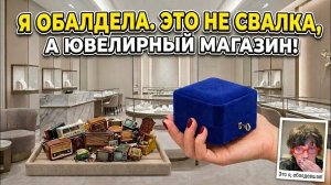 Элла Австралия. Я ОбАлДеЛа ! Это не свалка - ЮвЕлИрНыЙ магазин ! Это надо видеть что  нашла в мусоре