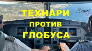 ТЕХНАРИ ПРОТИВ ГЛОБУСА. Пилоты, моряки и военные подтверждают, что Земля плоская и статичная_45.41