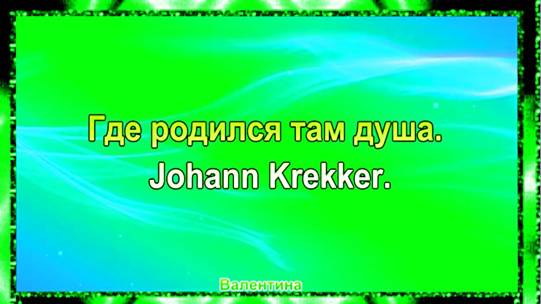 Где родился -  там душа. Johann Krekker.
