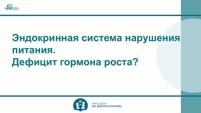 13 Эндокринная система нарушения питания. Дефицит гормона роста?