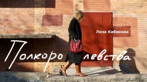 Лиза Кабикова — Полкоролевства | Фортепианный кавер на песню Яны Дягилевой (аудио)