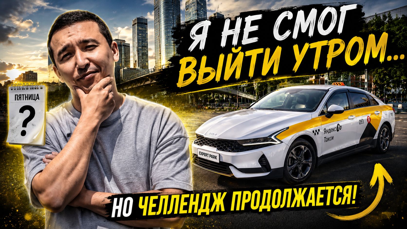 Сегодня я НЕ смог выйти утром… Но челлендж продолжается | Такси в Москве.