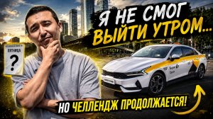 Сегодня я НЕ смог выйти утром… Но челлендж продолжается | Такси в Москве.