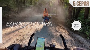 БАРСКАЯ ПОЛЯНА на ВЕЛОСИПЕДЕ. 5 Серия.
