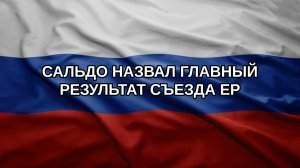 Сальдо назвал главный результат съезда ЕР