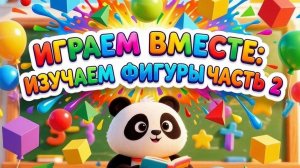 Играем вместе: геометрические фигуры #РАЗВИВАШКИ #ДЕТЯМ #УЧИМФИГУРЫ #ЯЗНАЙКА #УЧИМСЯВМЕСТЕ #ЯРЕБЕНОК