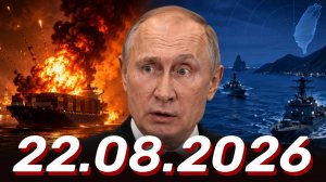 ⚡️22.08.2026 - Новости Сегодня. Главные Новости