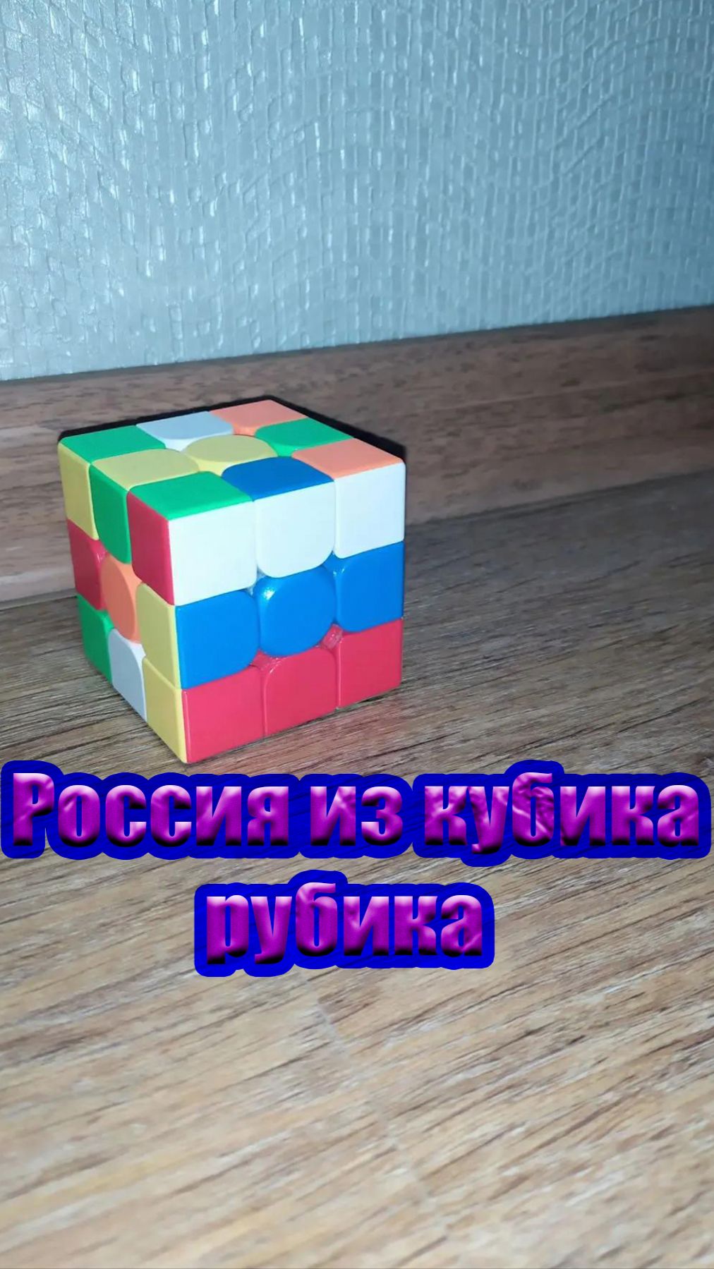 Я собрал флаг России из кубика рубика #развлечения