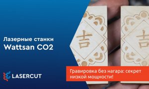 Гравировка без нагара: секрет низкой мощности!