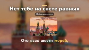 Нет тебе на свете равных