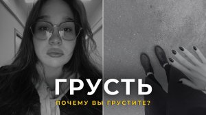 Почему нам бывает грустно — и это нормально