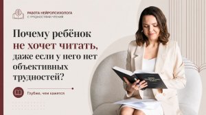 Почему ребёнок не хочет читать, даже если у него нет объективных трудностей?
