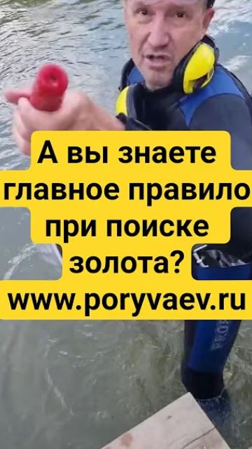 А вы знаете главное правило при поиске золота? www.poryvaev.ru