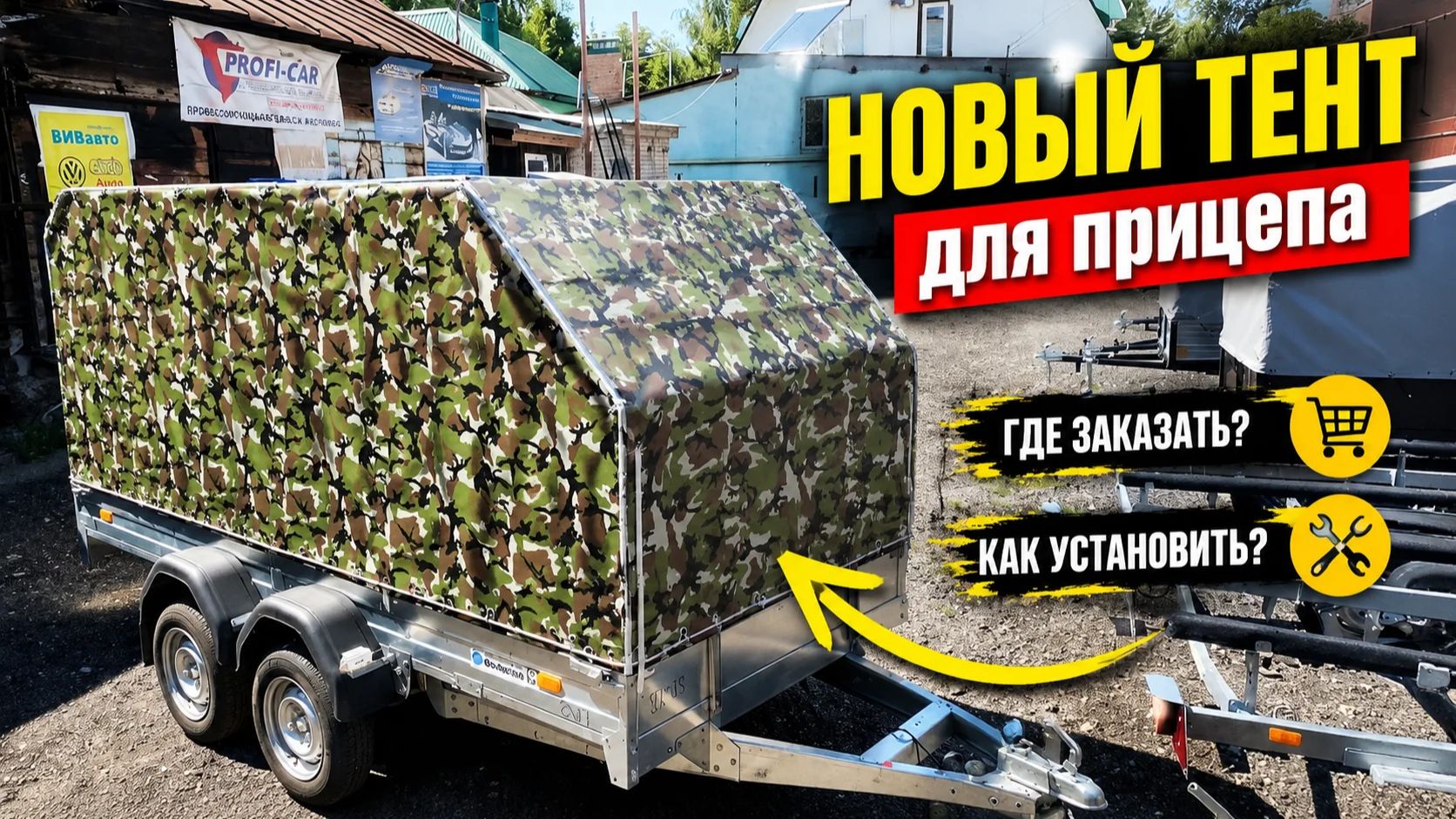 новый тент для прицепа