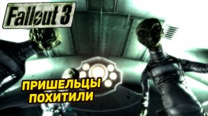 ПРИШЕЛЬЦЫ ПОХИТИЛИ ➤ Fallout 3 #32