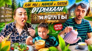 Обзор загородного отеля Яхонты Таруса в Тульской области