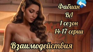 Водяная лилия 1 сезон 14 - 17 серии. Сцены с Фабианом. Клуб романтики