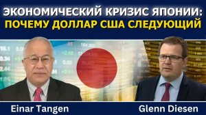 Эйнар Танген: экономический кризис Японии и почему США — следующие