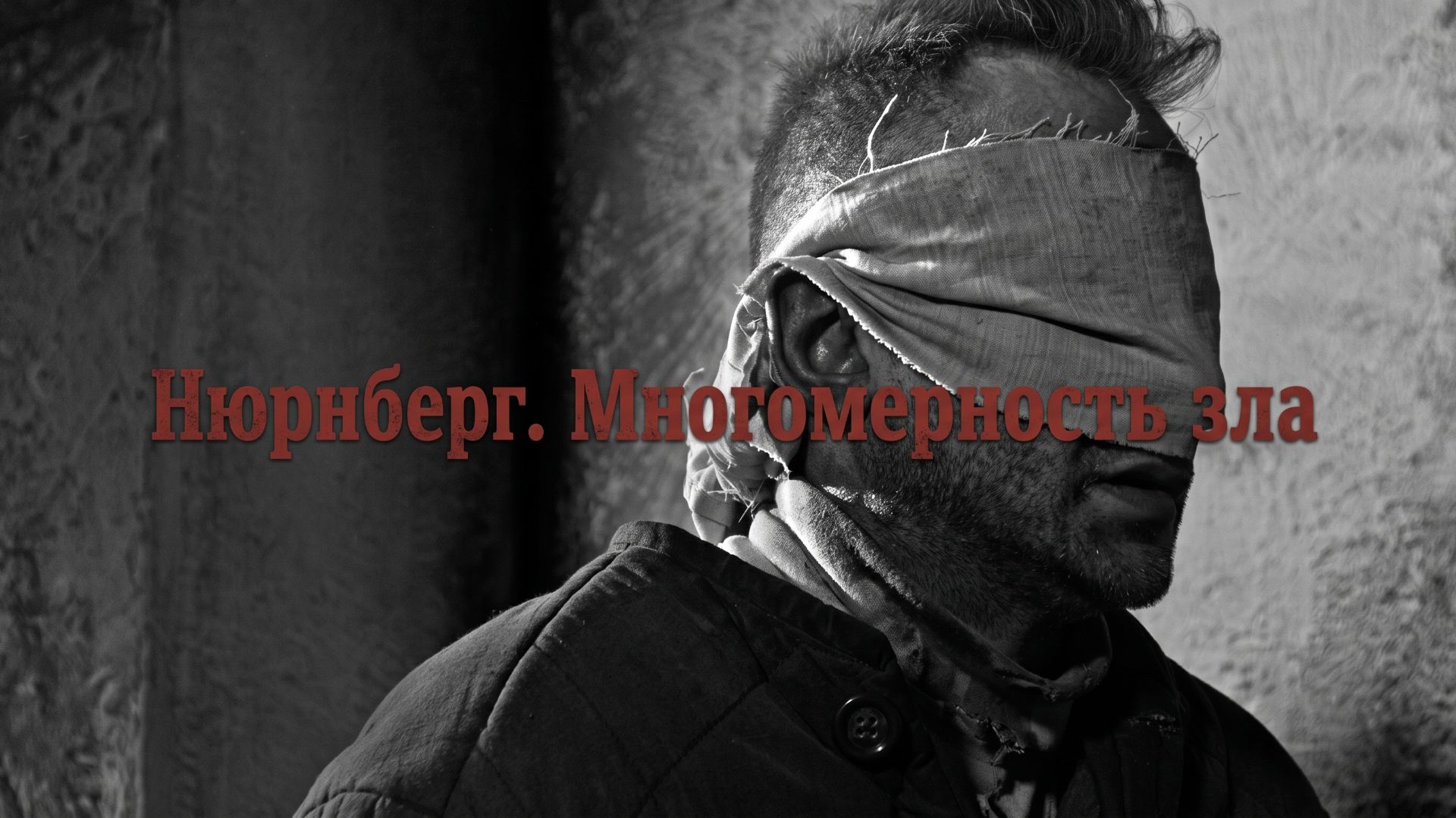 Нюрнберг Многомерность зла Драма Фильм 2023 Советский психиатр против коменданта