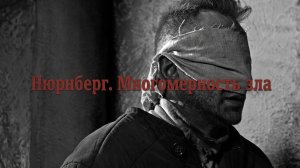 СОВЕТСКИЙ ПСИХИАТР ПРОТИВ КОМЕНДАНТА ОСВЕНЦИМА. | НЮРНБЕРГ. МНОГОМЕРНОСТЬ ЗЛА