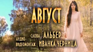 АВГУСТ   Альбер       Иванка Черница