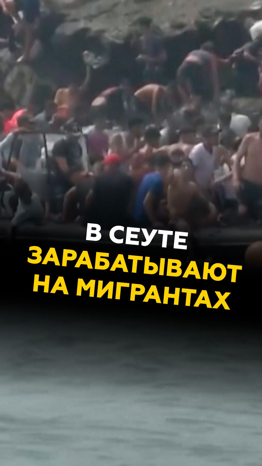 В Сеуте зарабатывают на мигрантах #испания #сеута #новости #мигранты #нелегалы #беженцы #арест