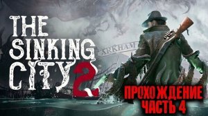 The Sinking City 2 \Тонущий город 2\часть 4